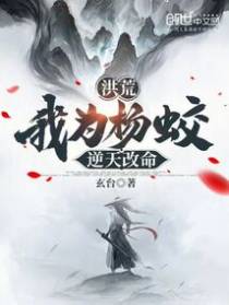 洪荒：我为杨蛟，逆天改命