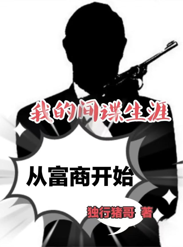 我的间谍生涯从富商开始