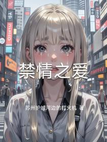 禁情之爱