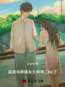追妻火葬场女主和男二be了