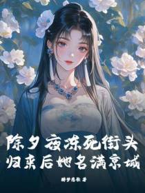 除夕夜冻死街头，归来后她名满京城