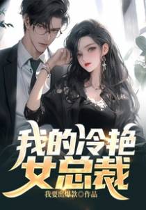 我的冷艳女总裁