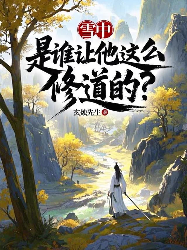 雪中：是谁让他这么修道的？