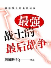 最强战士的最后战争