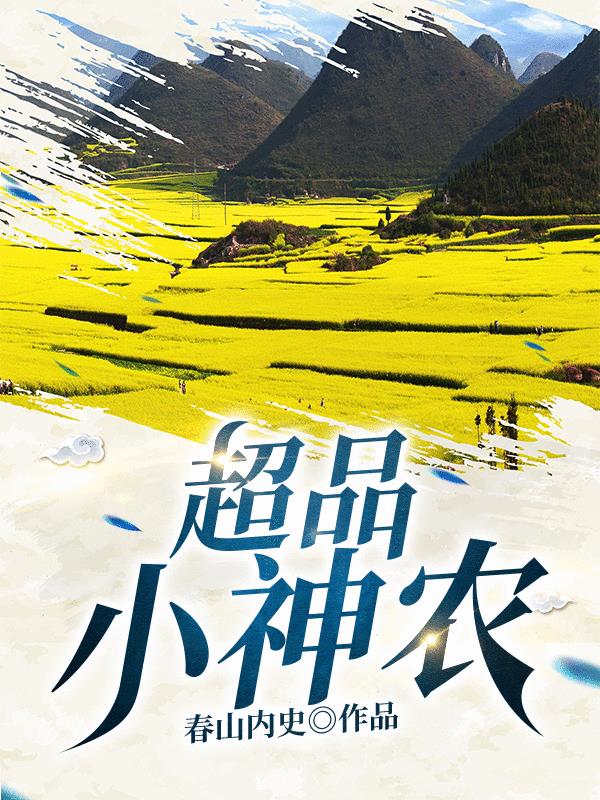 超品小神农