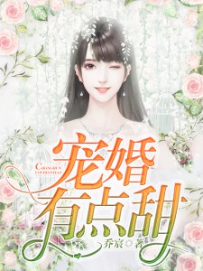 宠婚有点甜