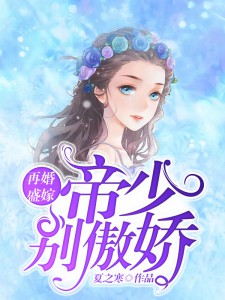 再婚盛嫁：帝少别傲娇
