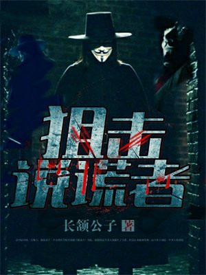 狙击说谎者