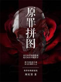 原罪拼图