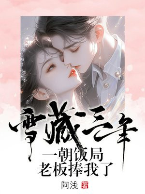 雪藏三年，一朝饭局老板捧我了