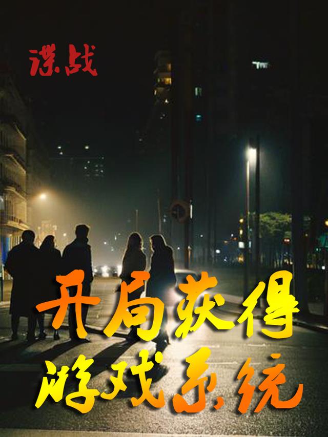 谍战：开局获得游戏系统