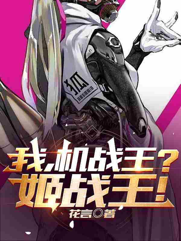 我，机战王？姬战王！