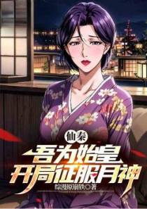 大秦：吾为始皇帝，开局先润月神