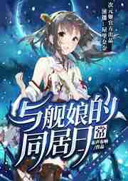 与舰娘的同居日常