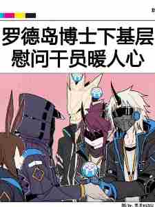 方舟二创中视频，本博真没这么变态！