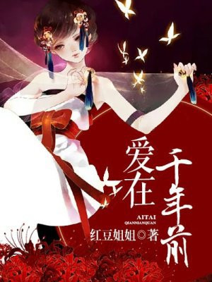 爱在千年前