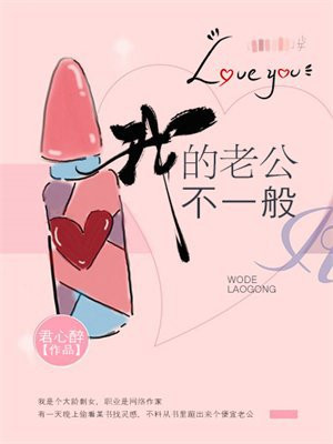 我的不一般老公