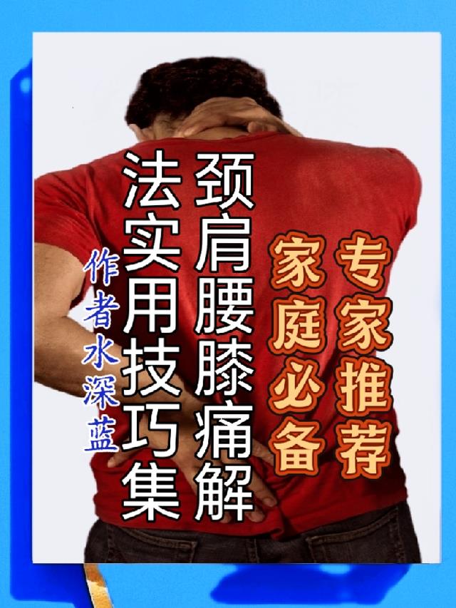 颈肩腰膝痛解法：实用技巧集