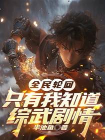 全球轮回：只有我知道综武剧情