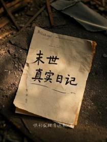 末日真实日记