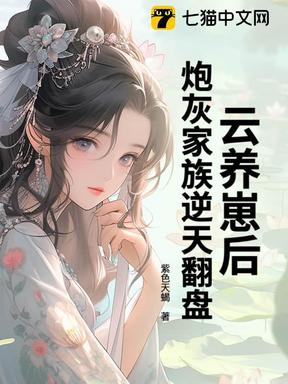 云养崽后，炮灰家族逆天翻盘