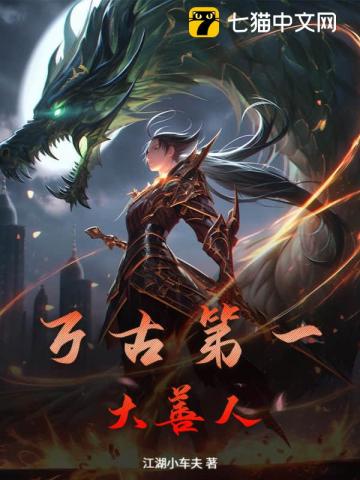 万古第一大善人