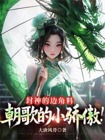 封神的边角料，朝歌的小骄傲！