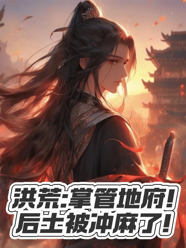 洪荒：掌管地府！后土被冲麻了！