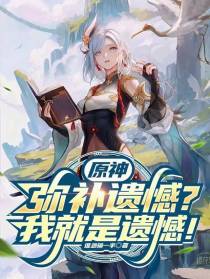 原神：弥补遗憾？我就是遗憾！