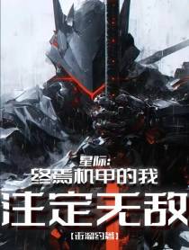 星际：终焉机甲的我，注定无敌！