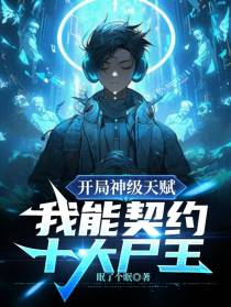 开局神级天赋，我能契约十大尸王