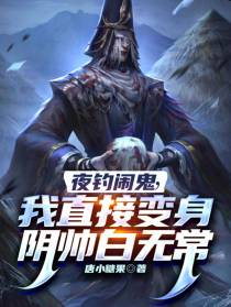 夜钓闹鬼：我直接变身阴帅白无常