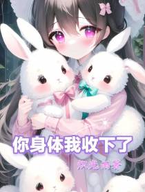你的身体我收下了