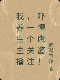 我养生主播，一个关注吓懵鹰酱！