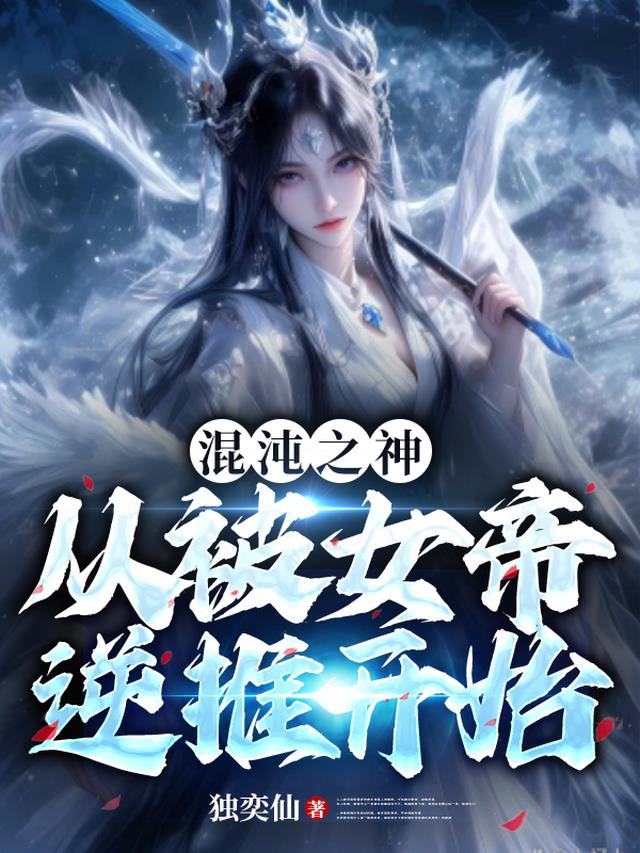 混沌之神，从被女帝逆推开始