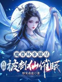 魔尊坏事做尽，直到被剑仙催眠