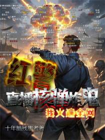 红警：直播核弹炸鬼，我火遍全网