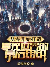 从零开始打造掌控世界的幕后组织