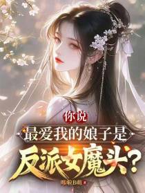 你说最爱我的娘子是反派女魔头？