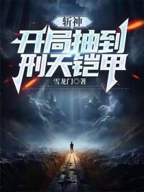 斩神：开局抽到刑天铠甲