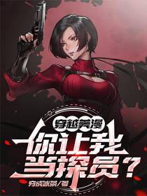 穿越美漫，你让我当探员？