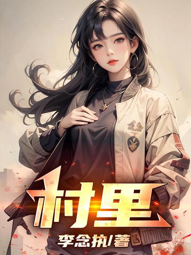 村里