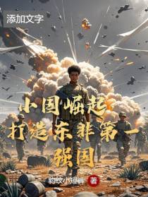 小国崛起：打造东非第一强国