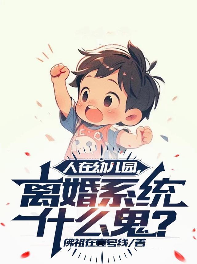 人在幼儿园，离婚系统什么鬼？