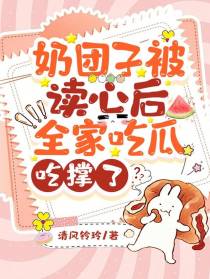 奶团子被读心后，全家吃瓜吃撑了