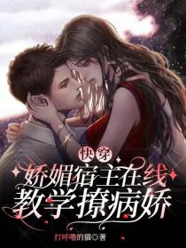 快穿：娇媚宿主在线教学撩病娇！
