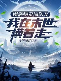 囤满物资囤队友，我在末世横着走