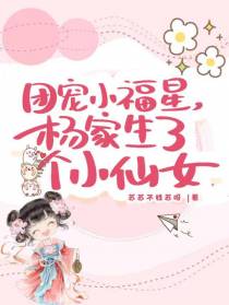 团宠小福星，杨家生了个小仙女