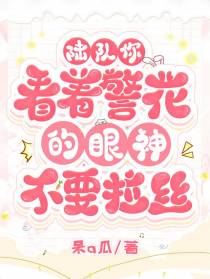 陆队你看着警花的眼神不要拉丝