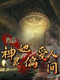 盗墓：神灵她偏爱人间